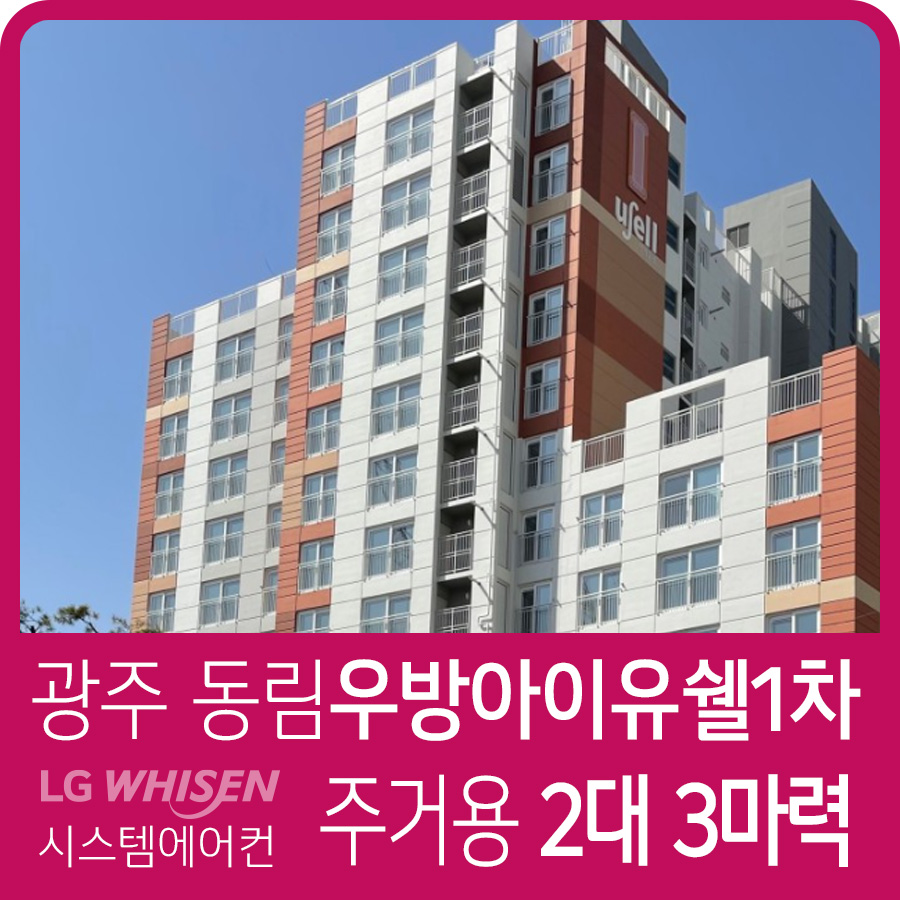 광주 동림우방아이유쉘1차(주상복합…
