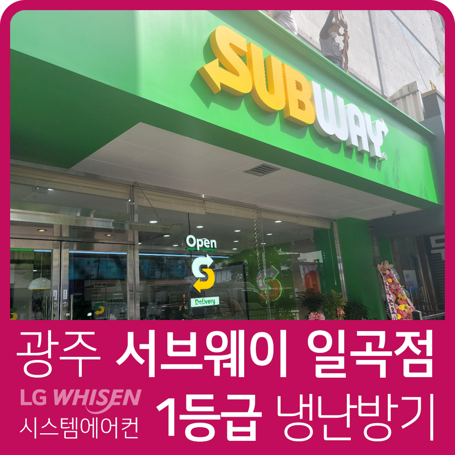 광주 써브웨이 일곡점 1등급 싱글…