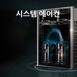 시스템에어컨