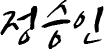정승인